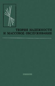 Теория надежности и массовое обслуживание