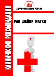 Клинические рекомендации "Рак шейки матки"