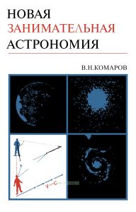 Новая занимательная астрономия