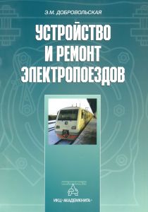 Устройство и ремонт электропоездов