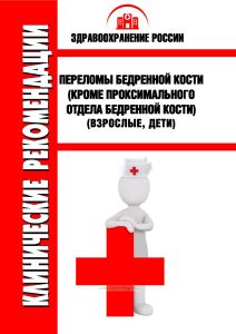 Клинические рекомендации "Переломы бедренной кости (кроме проксимального отдела бедренной кости)" (Взрослые, Дети)