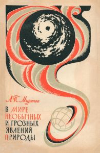 В мире необычных и грозных явлений природы