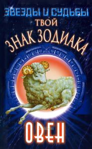 Твой знак зодиака. Овен