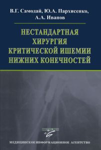 Нестандартная хирургия критической ишемии нижних конечностей