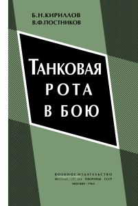 Танковая рота в бою
