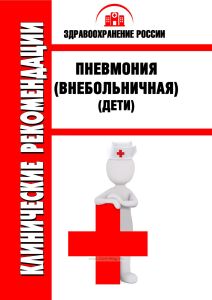 Клинические рекомендации "Пневмония (внебольничная)" (Дети)