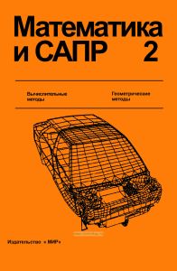 Математика и САПР. В 2-х книгах. Книга 2. Вычислительные методы, геометрические методы