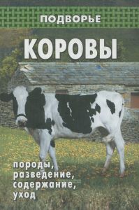Коровы: породы, разведение, содержание, уход