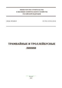 СП 98.13330.2018 Трамвайные и троллейбусные линии. СНиП 2.05.09-90 2025 год. Последняя редакция