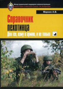 Справочник пехотинца. Для тех, кому в армию, и не только