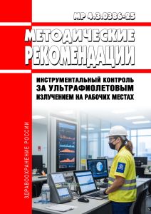 МР 4.3.0386-25 Инструментальный контроль за ультрафиолетовым излучением на рабочих местах 2026 год. Последняя редакция