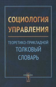 Социология управления. Теоретико-прикладной толковый словарь