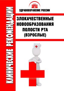 Клинические рекомендации "Злокачественные новообразования полости рта" (Взрослые)