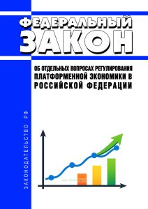Об отдельных вопросах регулирования платформенной экономики в Российской Федерации. Федеральный закон от 31.07.2025 N 289-ФЗ 2026 год. Последняя редакция