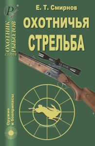 Охотничья стрельба