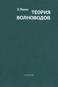 Теория волноводов. Методы решения волноводных задач