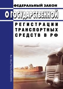 О государственной регистрации транспортных средств в РФ. Федеральный закон от 03.08.2018 N 283-ФЗ 2026 год. Последняя редакция