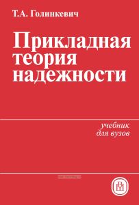 Прикладная теория надежности