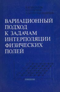 Вариационный подход к задачам интерполяции физических полей