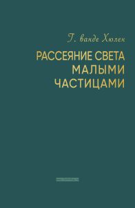 Рассеяние света малыми частицами