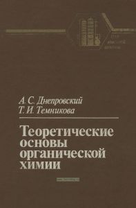 Теоретические основы органической химии
