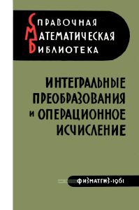 Интегральные преобразования и операционное исчисление