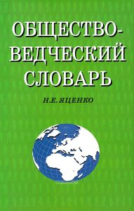 Обществоведческий словарь