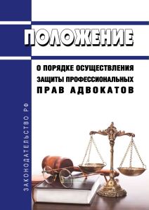 Положение "О порядке осуществления защиты профессиональных прав адвокатов" 2025 год. Последняя редакция