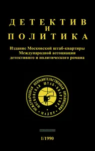 Детектив и политика. Выпуск 1/1990