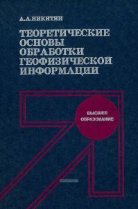 Теоретические основы обработки геофизической информации