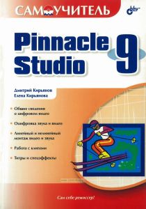 Самоучитель Pinnacle Studio 9