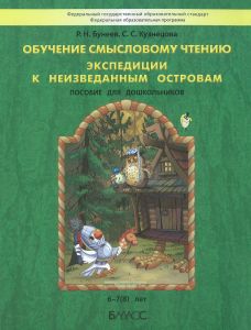 Обучение смысловому чтению. Экспедиции и неизведанным островам. Пособие для детей 6-7(8) лет