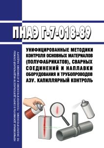ПНАЭ Г-7-018-89 Унифицированные методики контроля основных материалов (полуфабрикатов), сварных соединений и наплавки оборудования и трубопроводов АЭУ. Капиллярный контроль