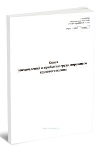 Книга уведомлений о прибытии груза, порожнего грузового вагона (Форма ГУ-6ВЦ)