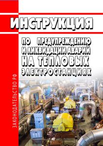 Инструкция по предупреждению и ликвидации аварий на тепловых электростанциях 2026 год. Последняя редакция