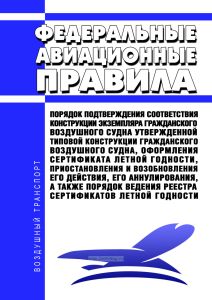 Федеральные авиационные правила "Порядок подтверждения соответствия конструкции экземпляра гражданского воздушного судна утвержденной типовой конструкции гражданского воздушного судна, оформления сертификата летной годности, приостановления и возобновления его действия, его аннулирования, а также порядок ведения реестра сертификатов летной годности" 2026 год. Последняя редакция