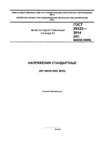 ГОСТ 29322-2014 Напряжения стандартные 2026 год. Последняя редакция