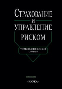 Страхование и управление риском. Терминологический словарь