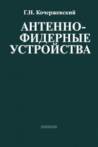 Антенно-фидерные устройства
