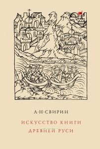 Искусство книги Древней Руси XI-XVII вв