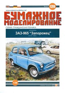 Бумажная модель автомобиля ЗАЗ-965 "Запорожец"