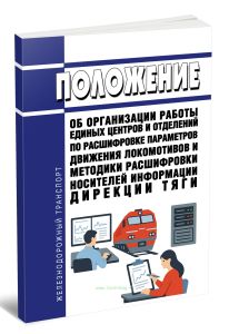 Положение об организации работы Единых центров и отделений по расшифровке параметров движения локомотивов и Методики расшифровки носителей информации Дирекции тяги