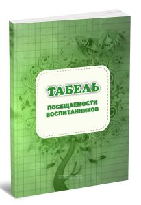 Табель посещаемости воспитанников (Формат А4)