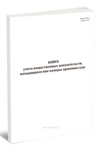 Книга учета вещественных доказательств, находящихся вне камеры хранения суда (Форма N 80.1)
