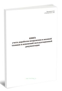Книга учета доработок вооружения и военной техники и изменений эксплуатационной документации