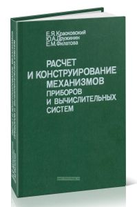 Расчет и конструирование механизмов приборов и вычислительных систем