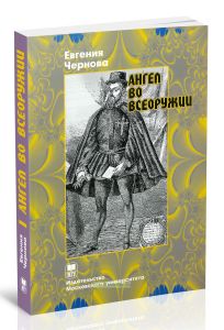 Ангел во всеоружии. Повествование о конкистадоре Франциско Писарро