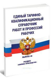 Единый тарифно-квалификационный справочник работ и профессий рабочих. Выпуск 46. Раздел Швейное производство 2026 год. Последняя редакция