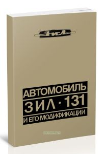 Автомобиль ЗИЛ-131 и его модификации