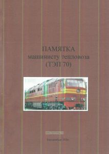 Памятка машинисту тепловоза (ТЭП 70)